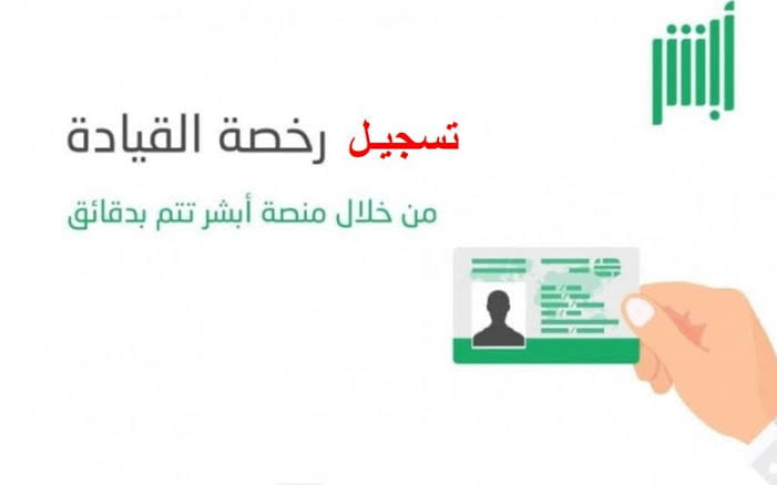 أبشر.. خدمة إصدار رخصة قيادة بالمملكة العربية السعودية 