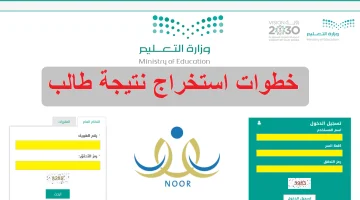 كيف اطلع نتائج الطلاب عبر نظام نور 1445 للترم الأول الدراسي noor.moe.gov.sa