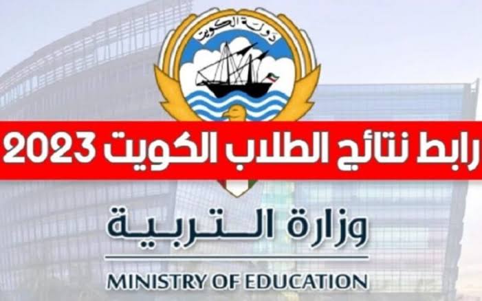 نتائج الطلاب في الكويت بالرقم المدني 2024