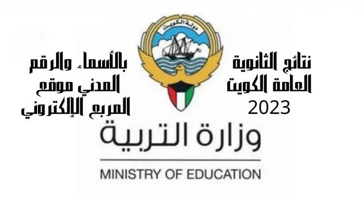 من بيتك الآن|.. رابط نتائج الطلاب بالرقم المدني 2023/2024 بالكويت بالخطوات