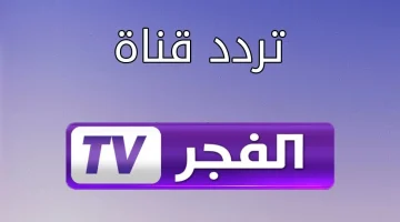 استقبل تردد قناة الفجر الجزائرية الجديد 2024 على النايل سات وعرب سات لمتابعة المسلسلات التركية والتاريخية