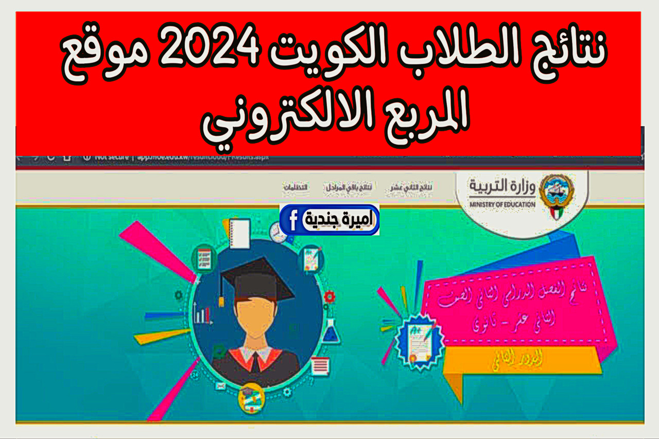 نتائج الطلاب الكويت 2024 موقع المربع الالكتروني الصف الحادي عشر + العاشر results moe edu