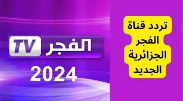 ضبط واستقبال تردد قناة الفجر الجديد 2024 الناقلة لمسلسل قيامة عثمان الحلقة 146