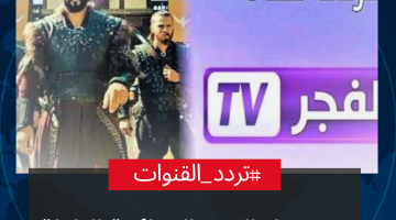 تردد قناة الفجر الجزائرية الناقلة لمسلسل قيامة عثمان على جميع الأقمار النايل سات وعرب سات