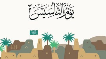ماهو شعار يوم التأسيس 1445 في المملكة السعودية ومعني كل رمز به؟