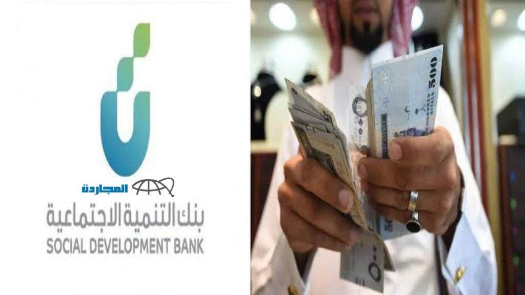 تمويل فوري من بنك التنمية الاجتماعية السعودية