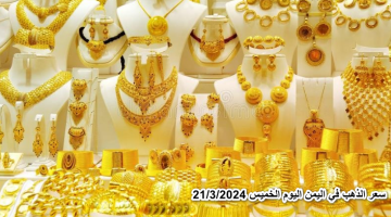 ” الذهب يخالف التوقعات”سعر الذهب في اليمن اليوم الخميس 21 مارس 2024 بعد التراجع الكبير في محلات الصاغة