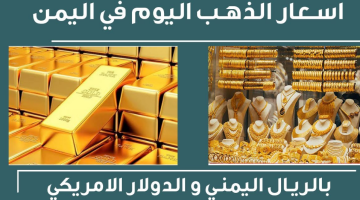 “تراجع وانخفاض طفيف”شاهد اسعار الذهب في اليمن اليوم الجمعة الموافق 22 مارس 2024  بمحلات الصاغة بالمصنعية