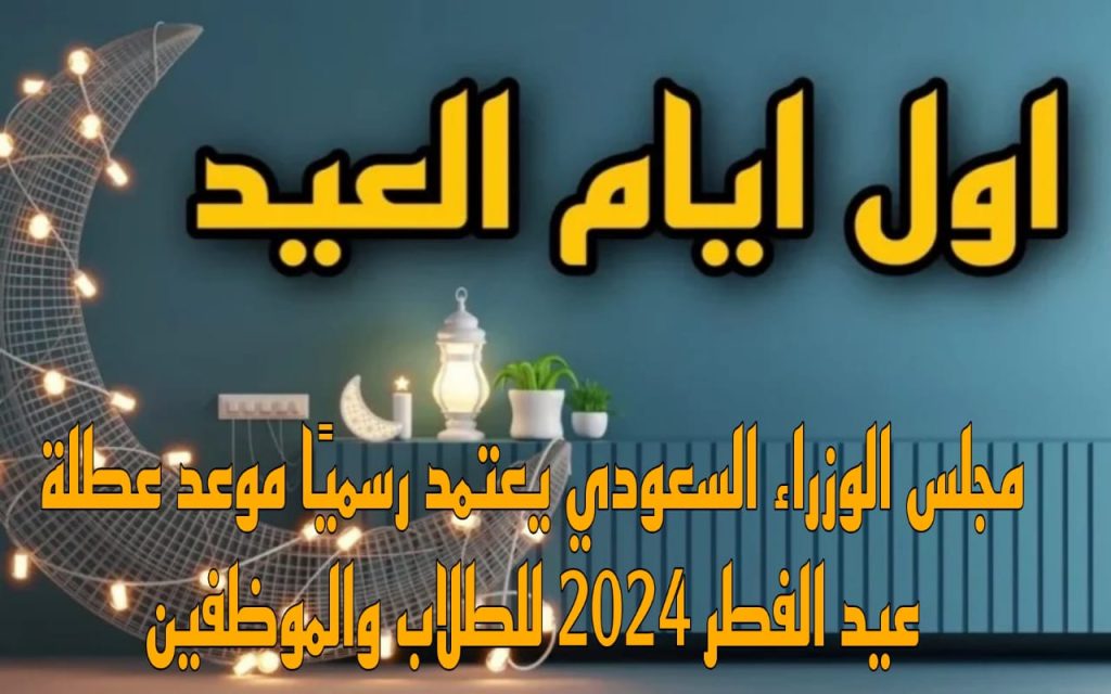موعد اجازة عيد الفطر في السعودية