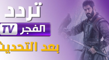  كيفية متابعة مسلسل قيامة عثمان عبر قناة الفجر الجزائرية 2024