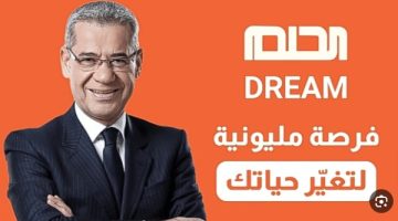 “حلم” أو “Dream” طريقة الاشتراك في مسابقة الحلم 2024 بالخطوات