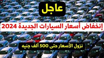 “تغير مش متوقع” دليل اسعار السيارات الجديدة في مصر 2023-2024 