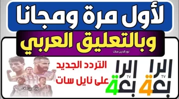 “علي العرب سات والنيل سات” تردد قناة الرابعة الرياضية HD الجديد Al-Rabiaa