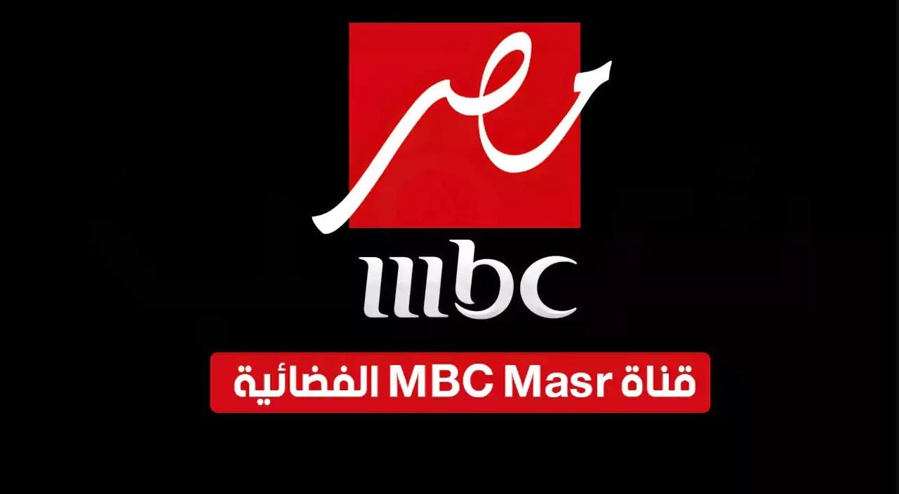 تردد قناة ام بي سي مصر MBC Masr 2024.. تابع برامج ومسلسلات رمضان بإشارة قوية HD