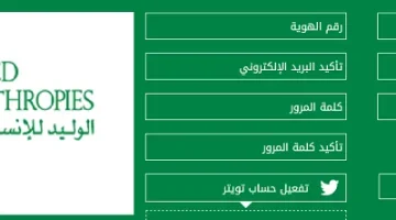 “شهر الخير يأتي بالخير” الأوراق المطلوبة للتسجيل في مؤسسة الوليد بن طلال الخيرية
