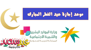“كم يوم إجازة بالمملكة”مواعيد بداية إجازة عيد الفطر المبارك 1445 طلاب وموظفين في السعودية من وزارة الموارد البشرية