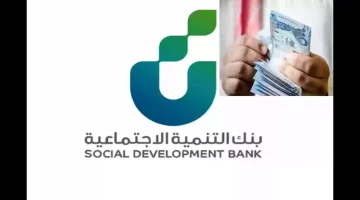 “بقيمة 120.000 ريال سعودي“ شروط الحصول على التمويل النقدي من بنك التنمية الاجتماعية وفترة سداد تصل ل40 شهر لأنشاء الأعمال الحرة