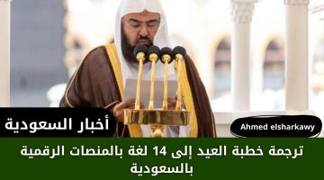 “معلومة هامة جداااا”… ترجمة خطبة العيد إلى 14 لغة بالمنصات الرقمية بالسعودية