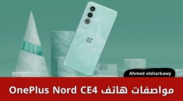 “الى عشاق الأناقة والسلاسة والتصميمات المتميزة”…اطلاق هاتف OnePlus Nord CE4 الجديد رسميا