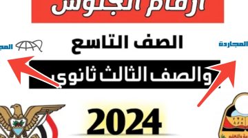 أعرف أرقام جلوس الثانوية العامة اليمن 2024 علمي وأدبي والصف التاسع