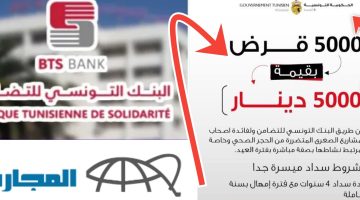 البنك التونسي للتضامن قرض 5000 دينار بعد التحديث 2024 الشروط والخطوات