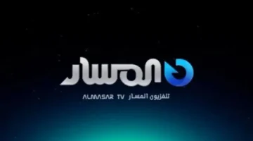 بجودة HD.. تردد قناة المسار الليبية 2024 على الأقمار الصناعية Al Masar TV