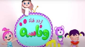 “التردد الجديد جاهز يا لولو” تردد قناة وناسة الجديد Wanasah tv للأطفال
